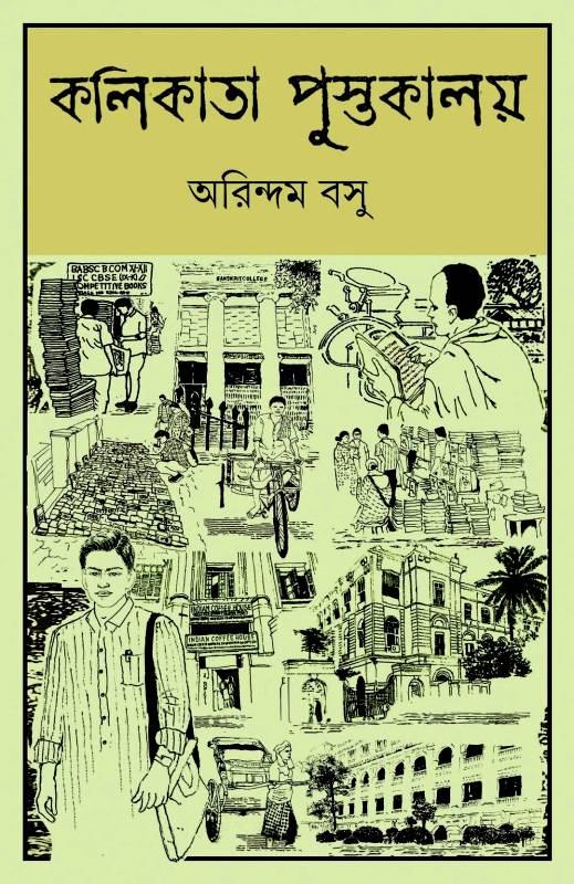 কলিকাতা পুস্তকালয় || kolikata pustakalaya
