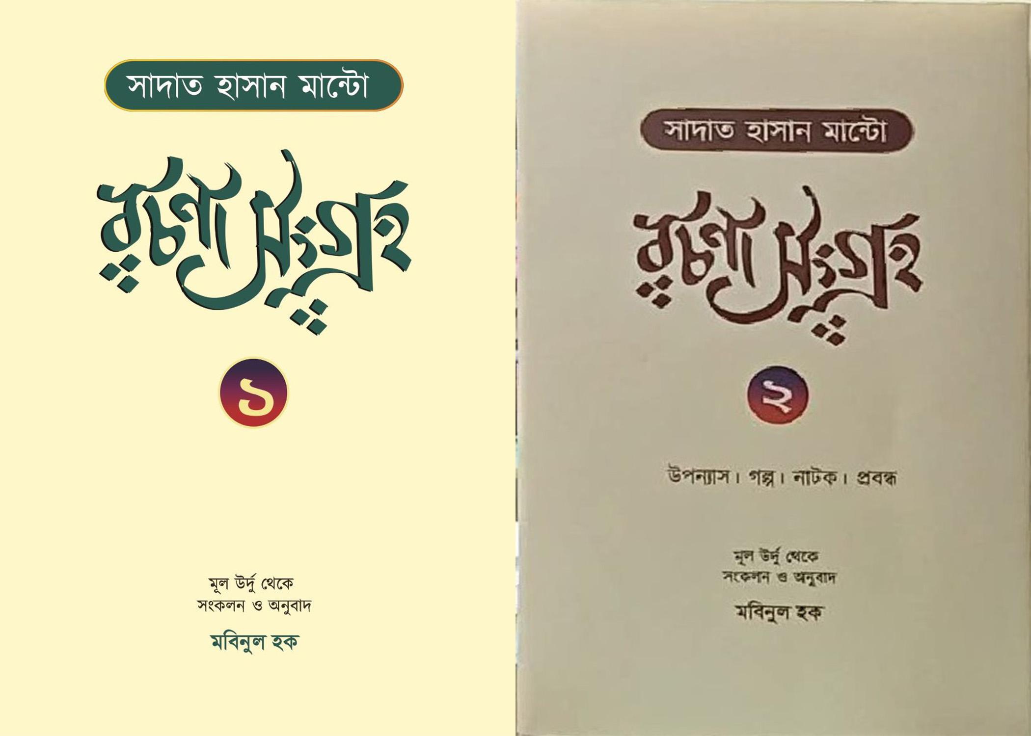 সাদাত হাসান মান্টো রচনাসংগ্রহ ( ১ম ও ২য় খণ্ড )