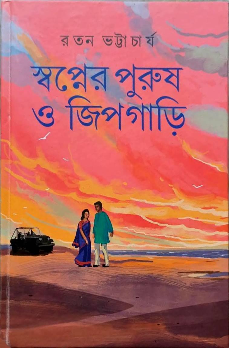 স্বপ্নের পুরুষ ও জিপগাড়ি
