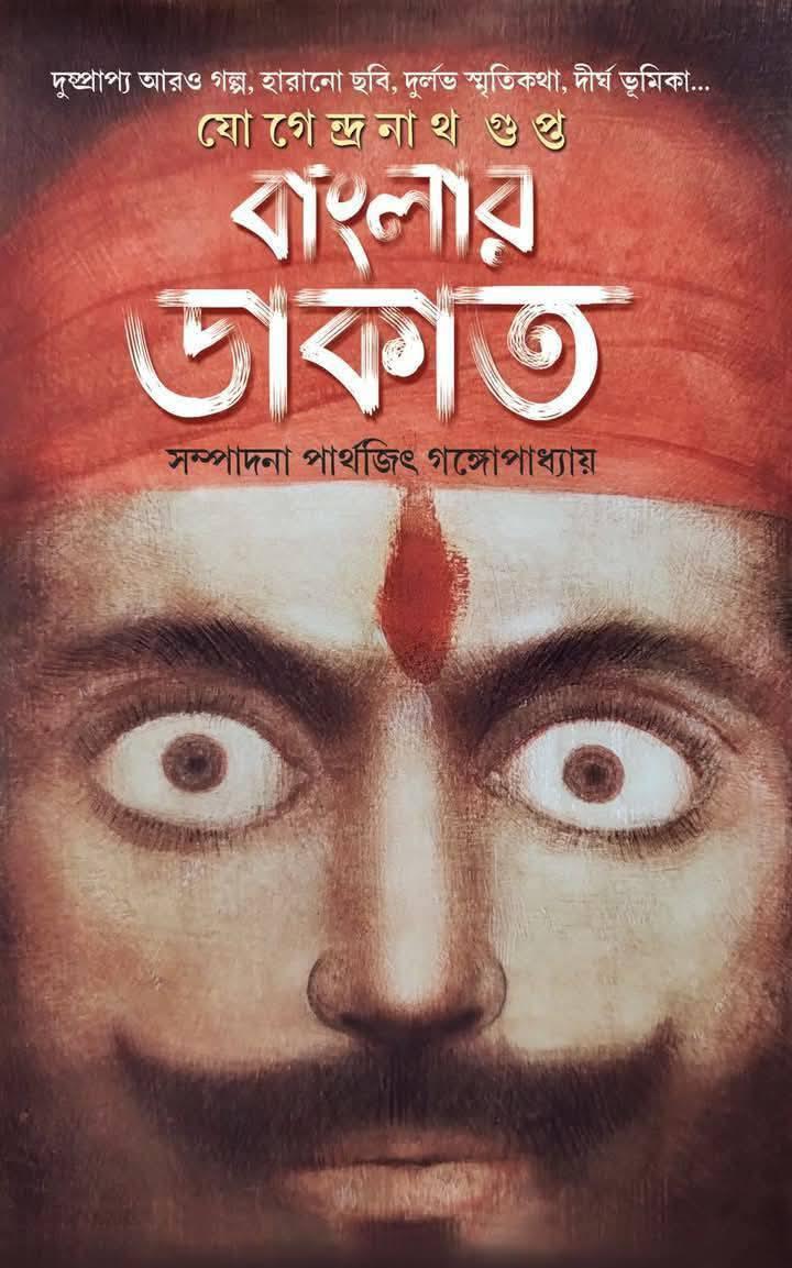 বাংলার ডাকাত - যোগেন্দ্রনাথ গুপ্ত