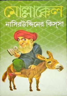 মোল্লাক্কেল || মোল্লা নাসিরউদ্দিন