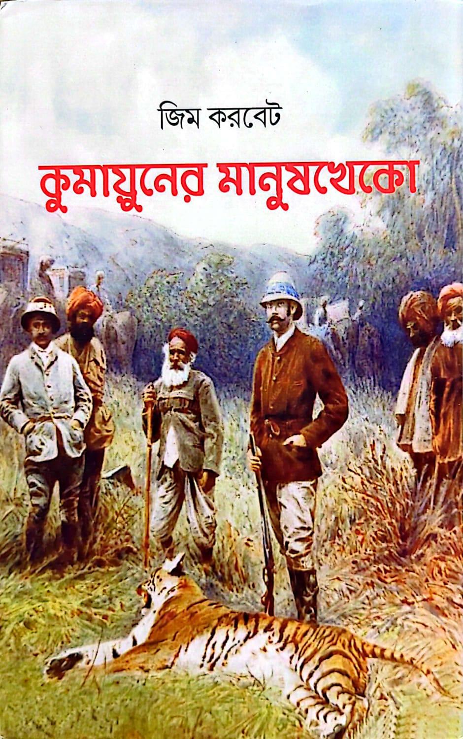 কুমায়ুনের মানুষখেকো