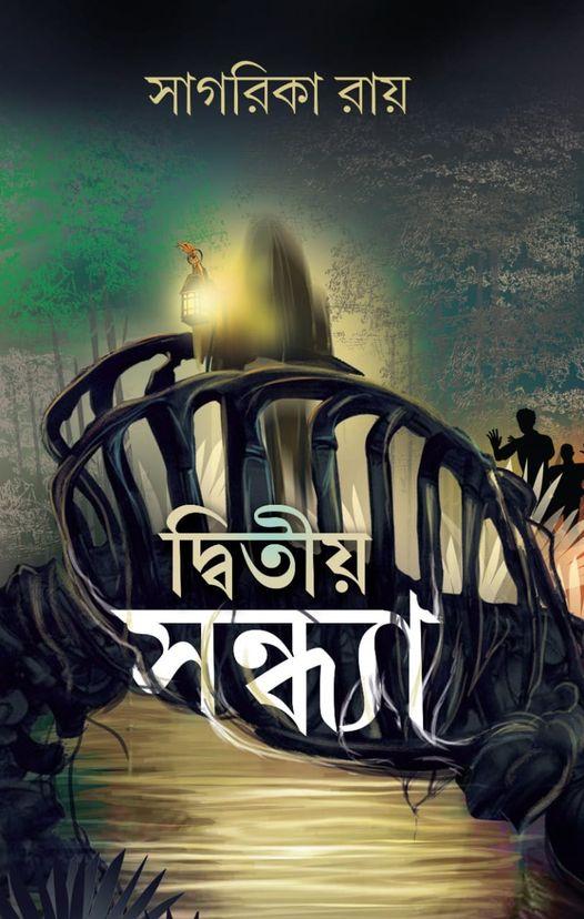 দ্বিতীয় সন্ধ্যা || Dwitiya Sandhya