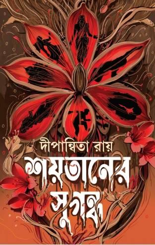 শয়তানের সুগন্ধ || Shoytaner Sugondho