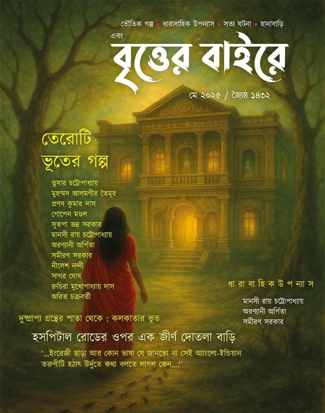 এবং বৃত্তের বাইরে মে ২০২৫