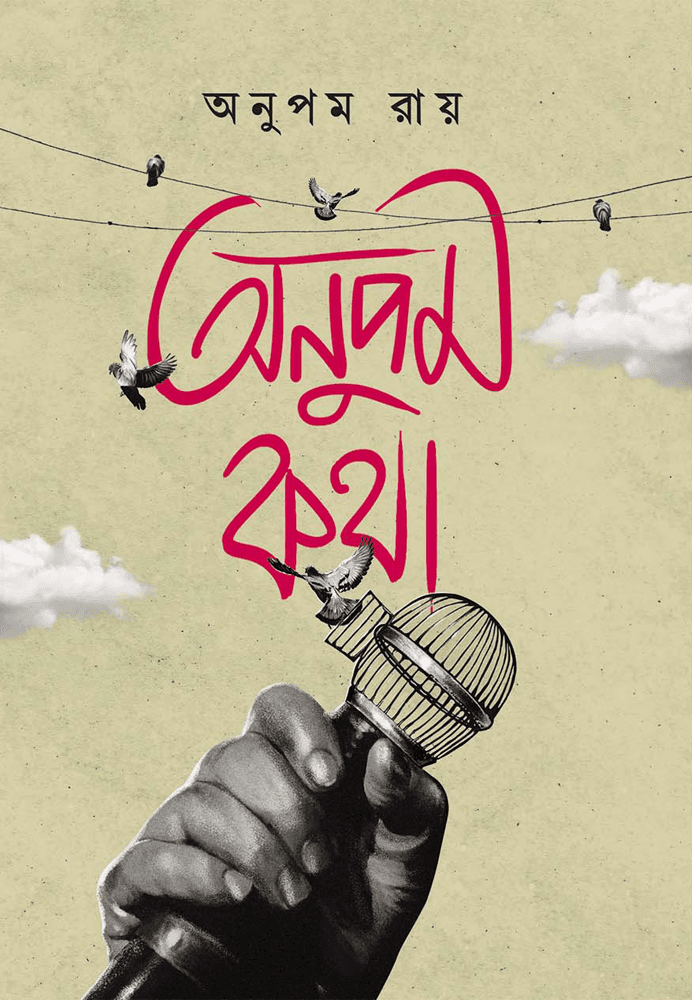 অনুপম কথা