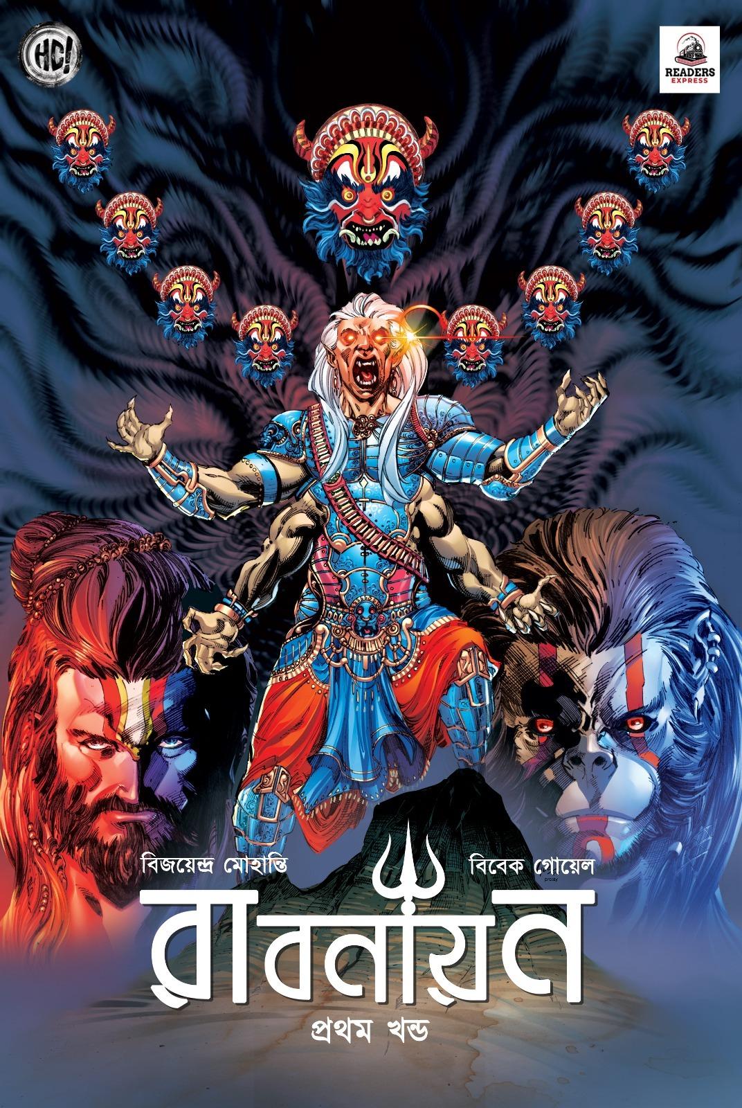 রাবণায়ন ১ম খন্ড