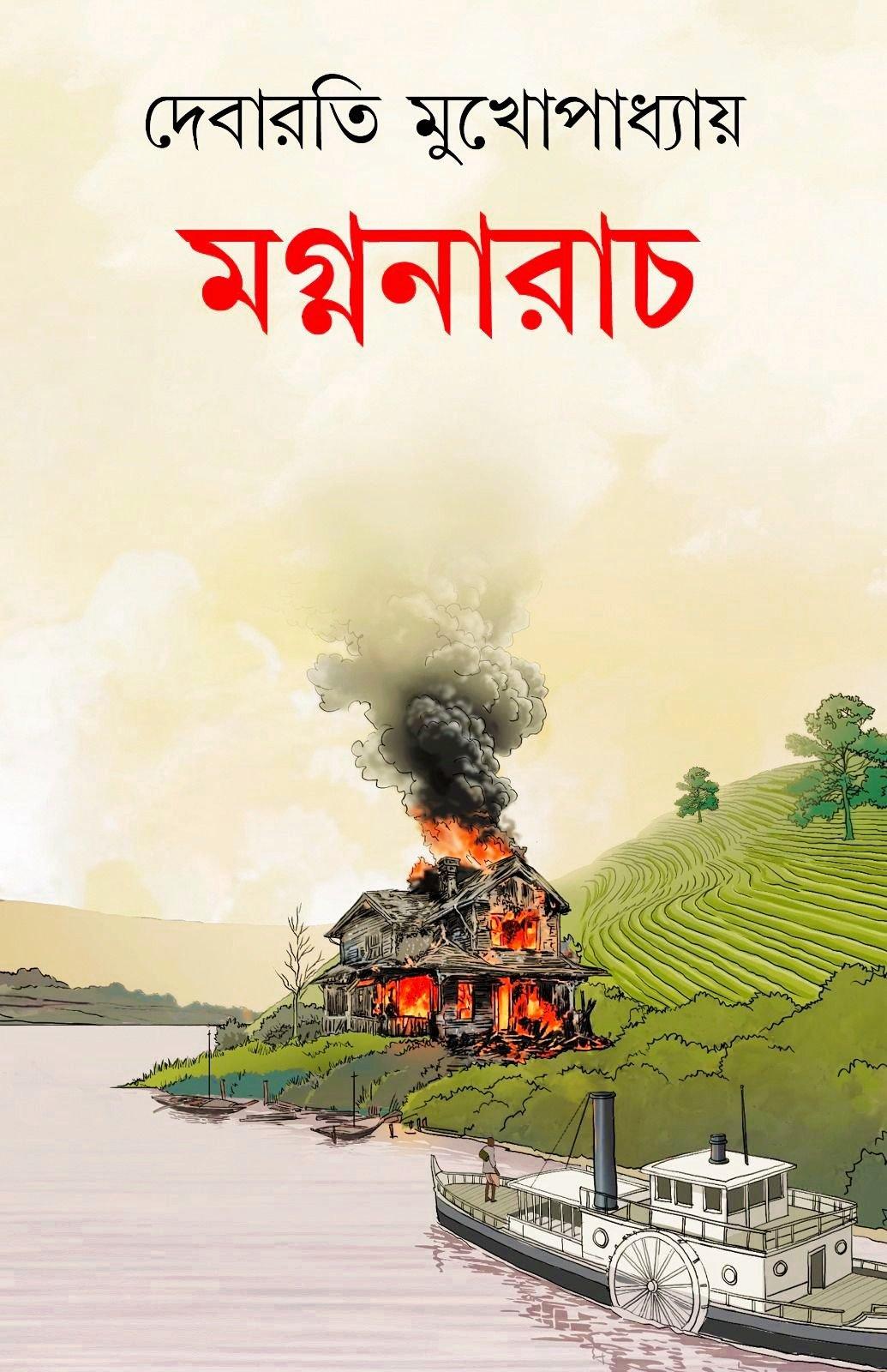 মগ্ননারাচ - সই কপি