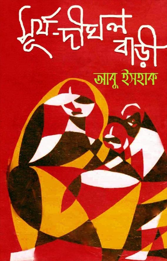 সূর্য দীঘল বাড়ী
