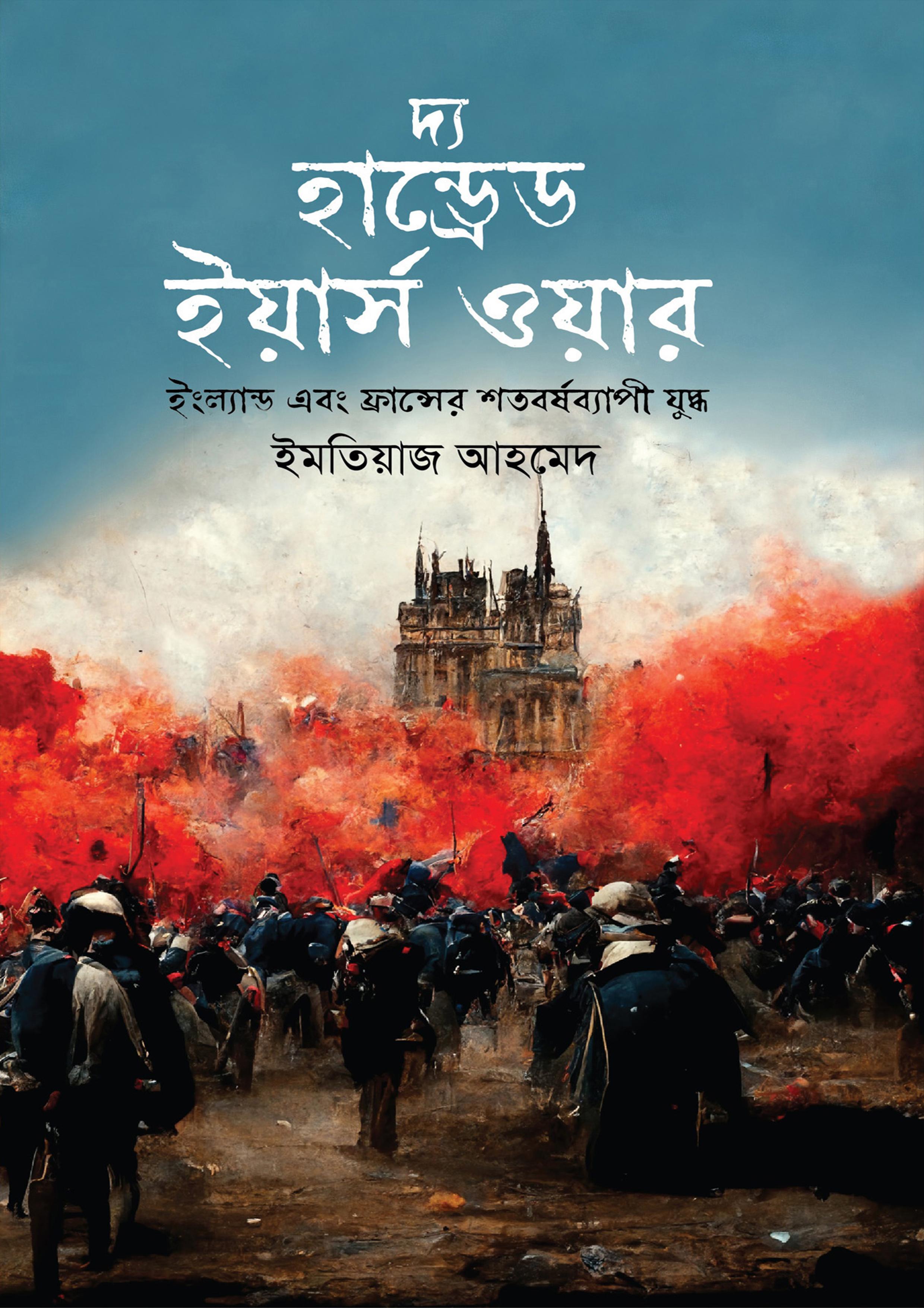 দ্য হান্ড্রেড ইয়ার্স ওয়ার : ইংল্যান্ড এবং ফ্রান্সের শতবর্ষব্যাপী যুদ্ধ