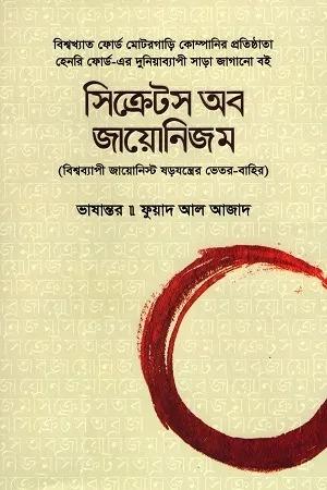 সিক্রেটস অব জায়োনিজম : বিশ্বব্যাপী জায়োনিস্ট ষড়যন্ত্রের ভেতর-বাহির