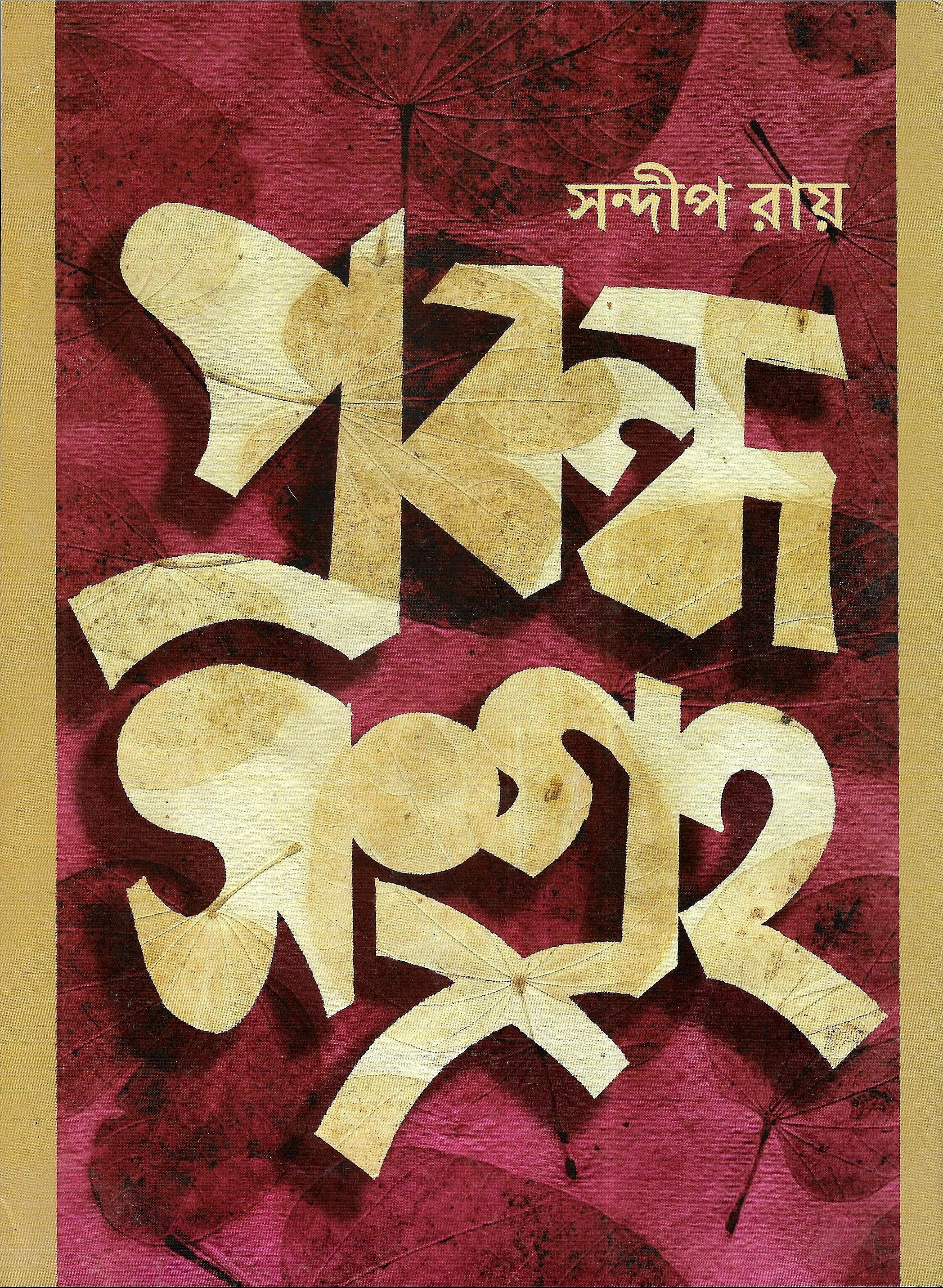 প্রবন্ধ সংগ্রহ - সন্দীপ রায়