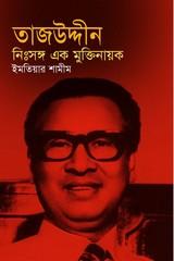 তাজউদ্দীন : নিঃসঙ্গ এক মুক্তিনায়ক