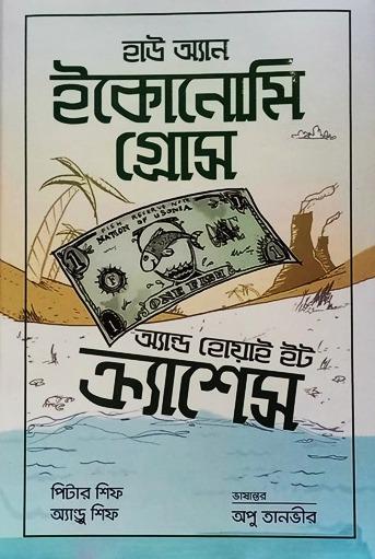 হাউ অ্যান ইকোনোমি গ্রোস অ্যান্ড হোয়াই ইট ক্র্যাশেস