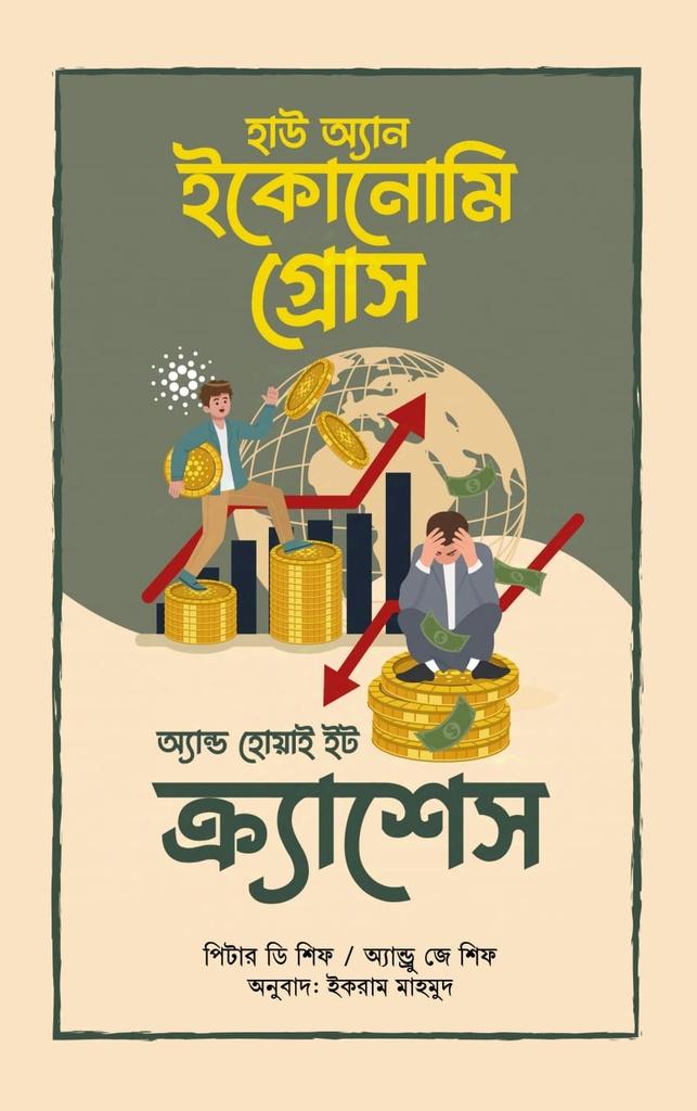 হাউ অ্যান ইকোনোমি গ্রোস অ্যান্ড হোয়াই ইট ক্র্যাশেস