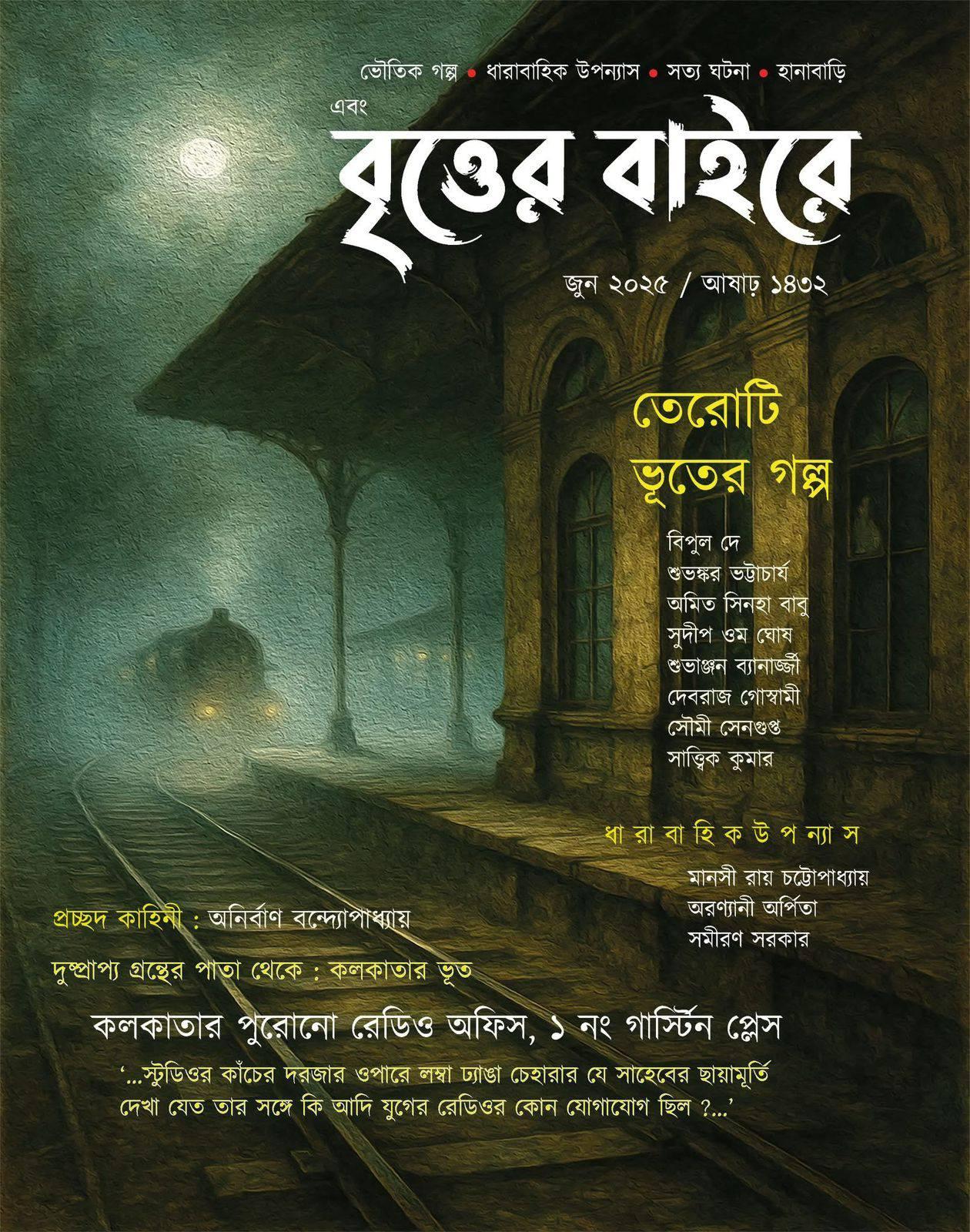 এবং বৃত্তের বাইরে জুন ২০২৫