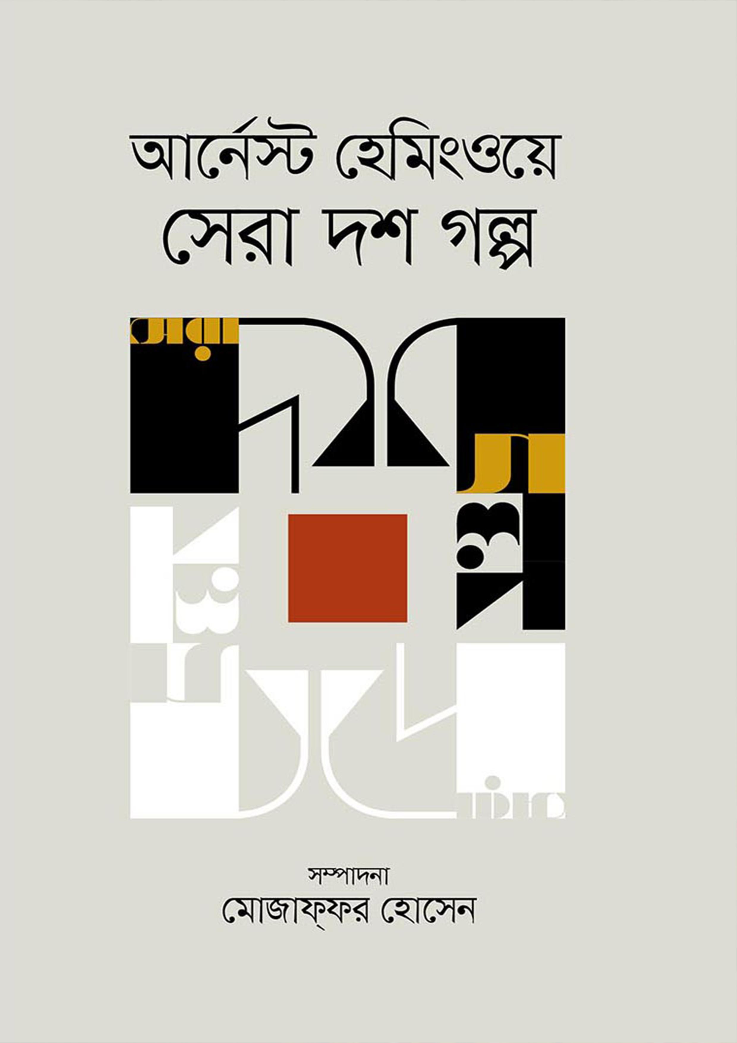 আর্নেস্ট হেমিংওয়ে সেরা দশ গল্প