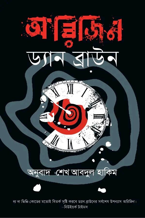 অরিজিন : রবার্ট ল্যাংডন সিরিজ #৫