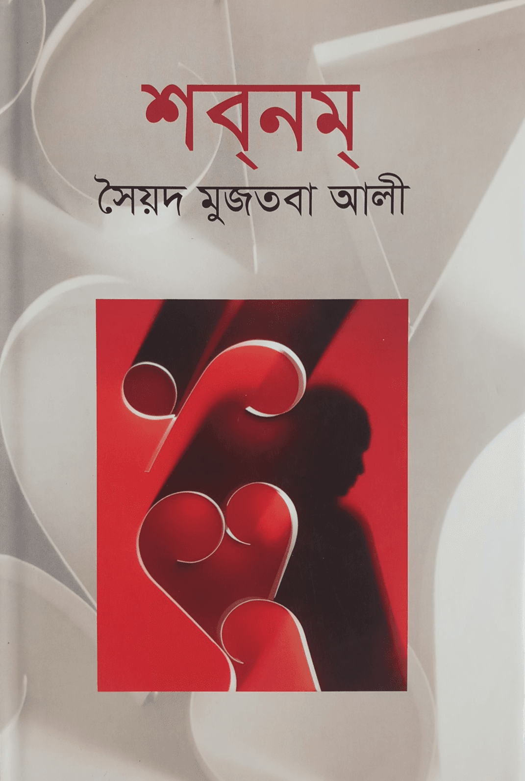 শবনম