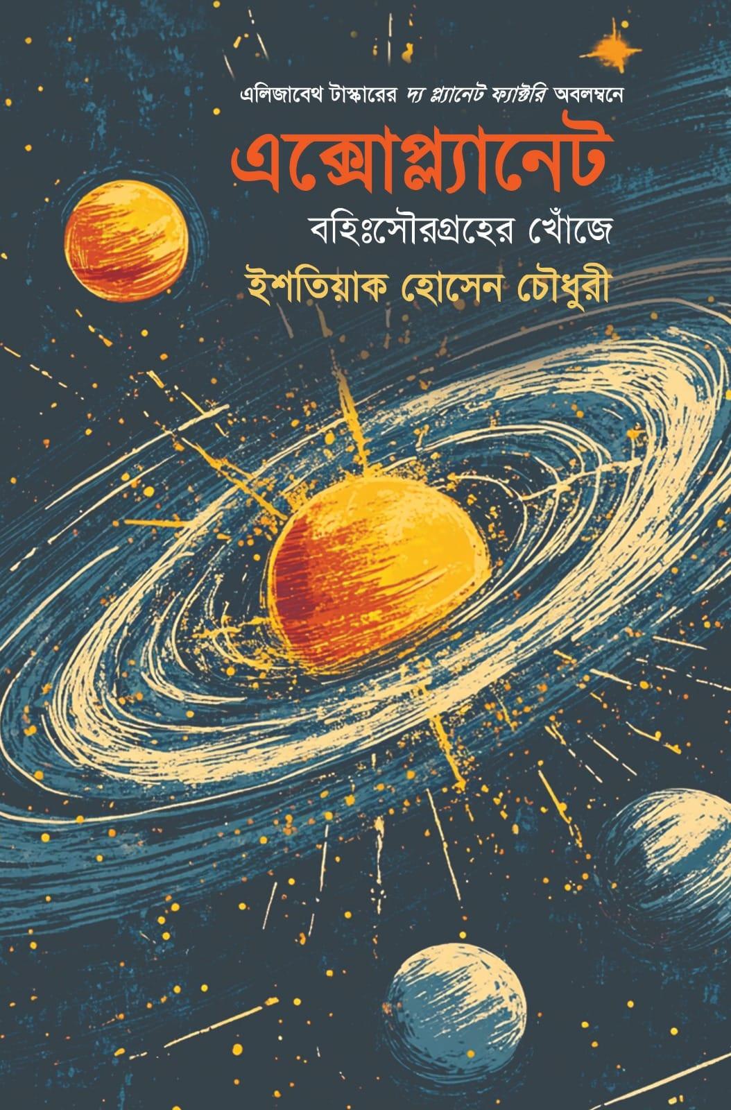 এক্সোপ্ল্যানেট: বহিঃসৌরগ্রহের খোঁজে