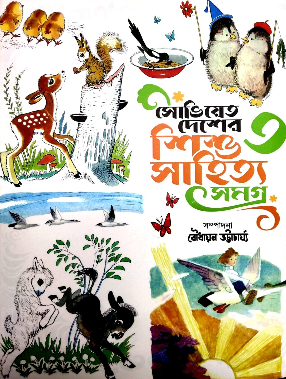 সোভিয়েত দেশের শিশুসাহিত্য সমগ্র ৩