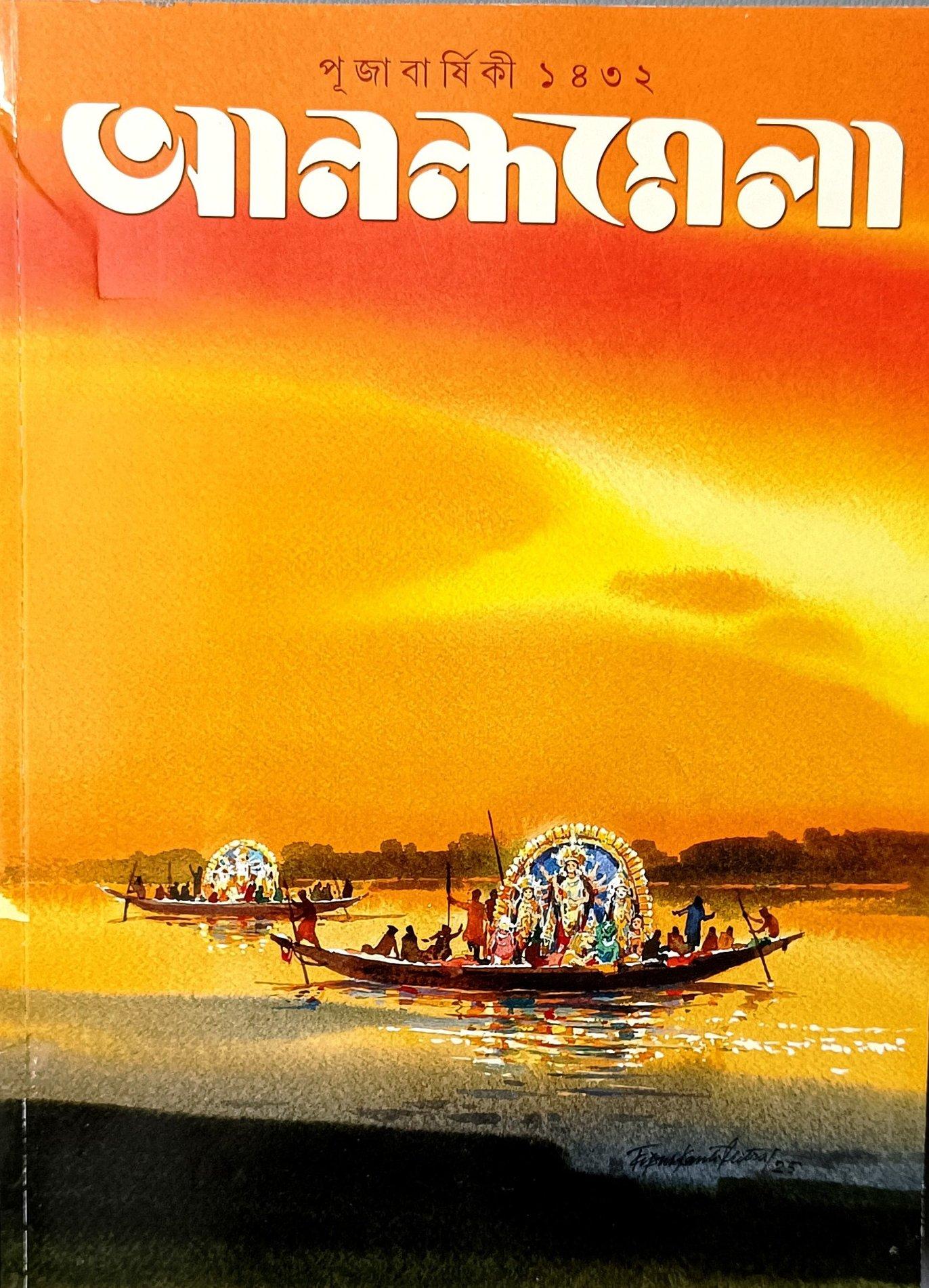 আনন্দমেলা পূজাবার্ষিকী ১৪৩২ ( ২০২৫ )