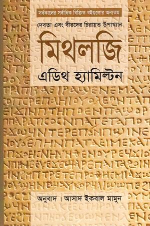 মিথলজি : দেবতা ও বীরদের চিরায়ত উপাখ্যান