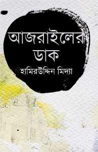 আজরাইলের ডাক