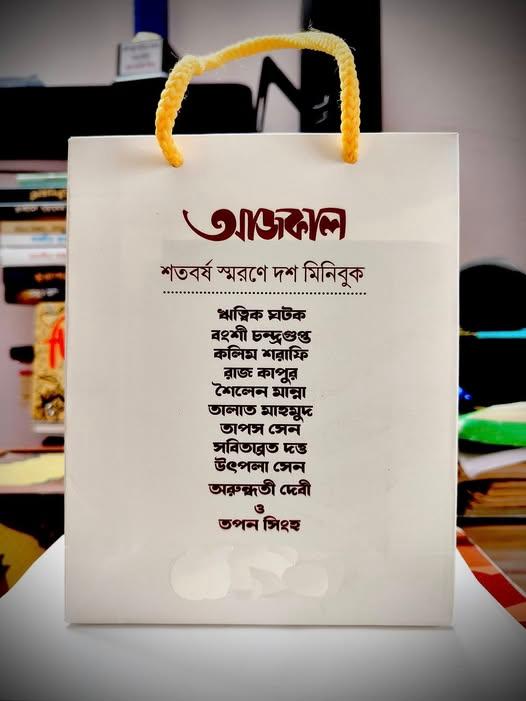 আজকাল শতবর্ষ স্বরণে দশ মিনিবুক