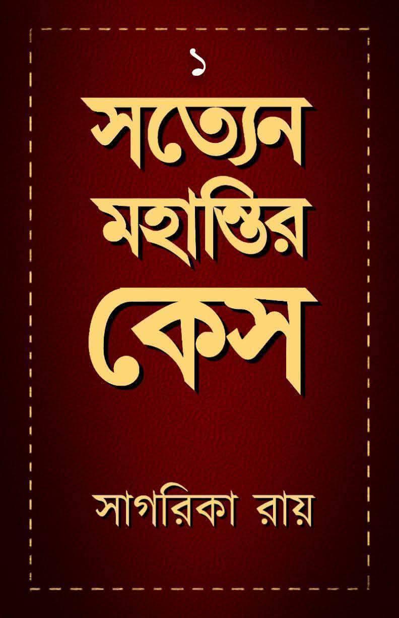 সত্যেন মহান্তির কেস ১-২