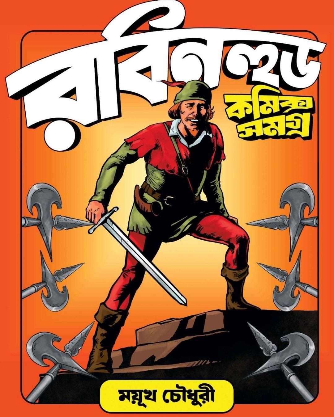 রবিনহুড কমিক্স সমগ্র || ময়ূখ চৌধুরী