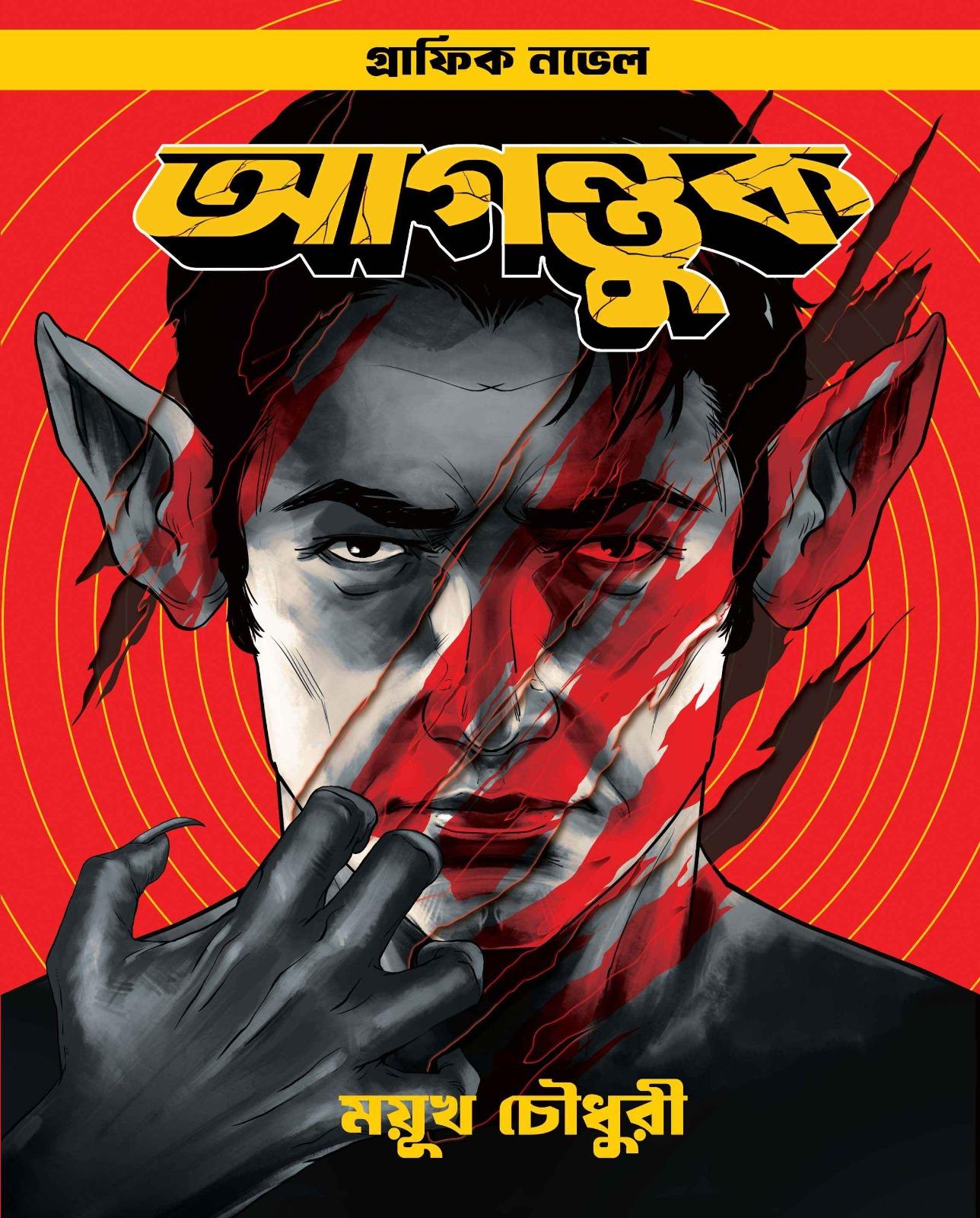 আগন্তুক || ময়ূখ চৌধুরী