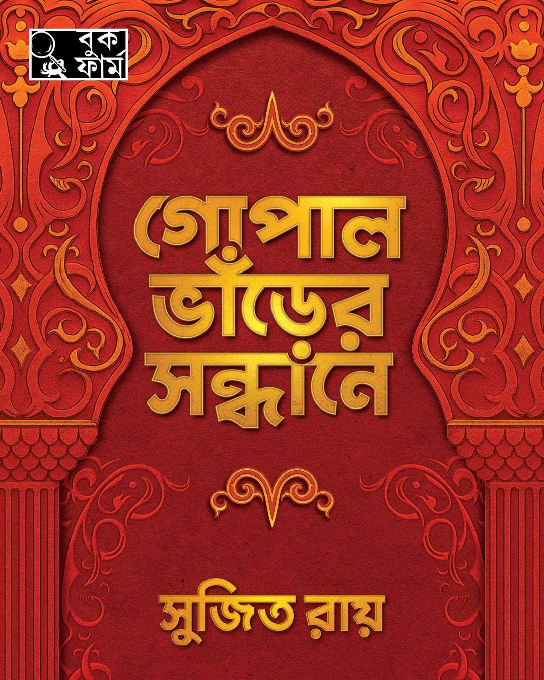 গোপাল ভাঁড়ের সন্ধানে
