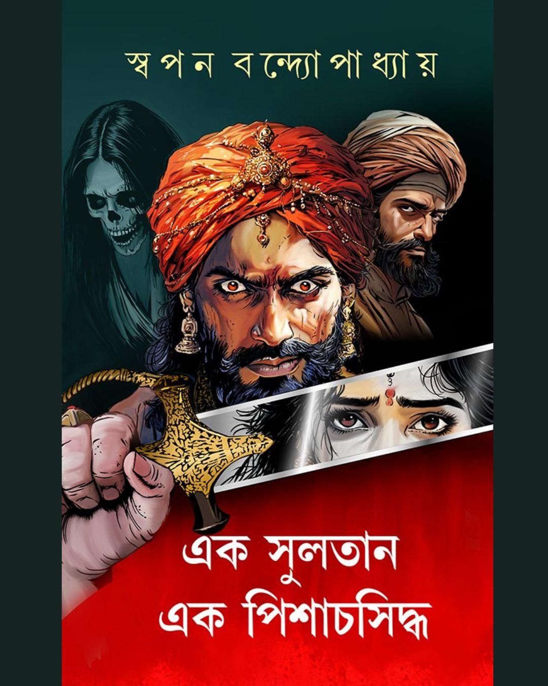 এক সুলতান এক পিশাচসিদ্ধো