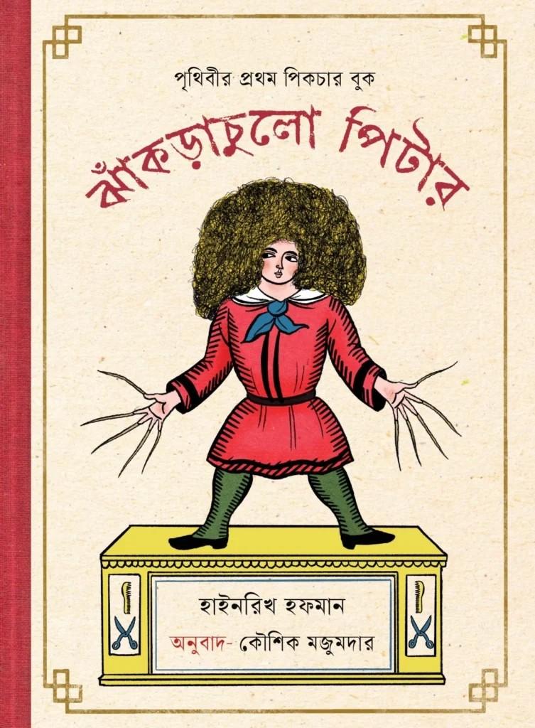 ঝাঁকড়াচুলো পিটার