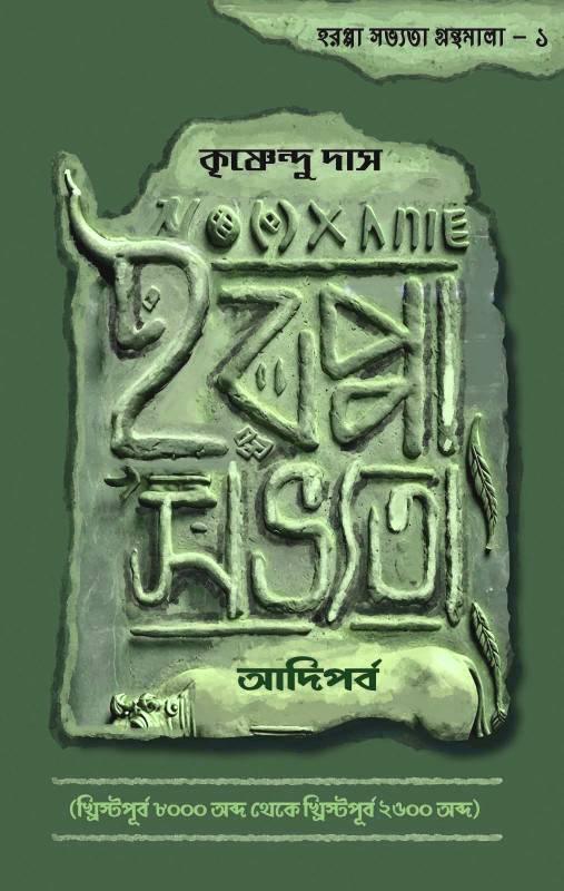 হরপ্পা সভ্যতা : আদিপর্ব ( হরপ্পা সভ্যতা গ্রন্থমালা - ১ )