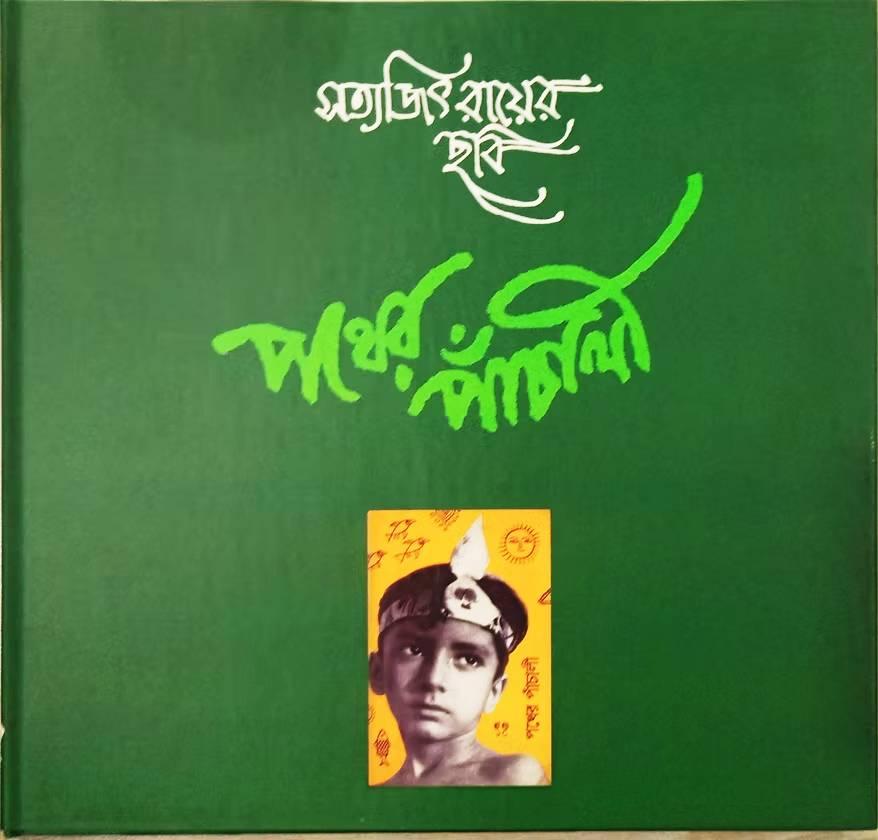 সত্যজিৎ রায়ের ছবি: পথের পাঁচালী