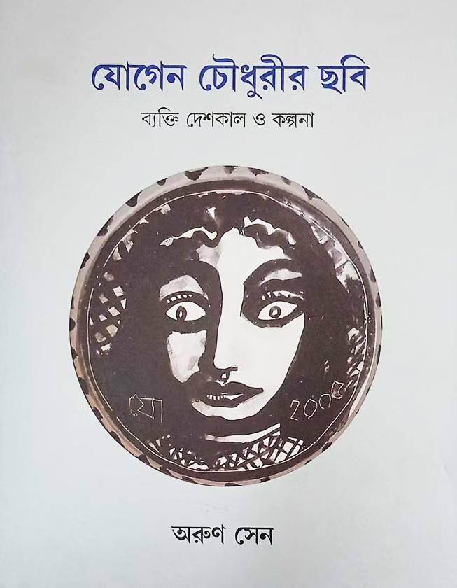 যোগেন চৌধুরীর ছবি