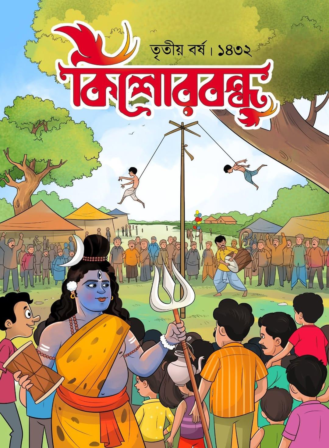 কিশোর বন্ধু শারদীয়া ১৪৩২