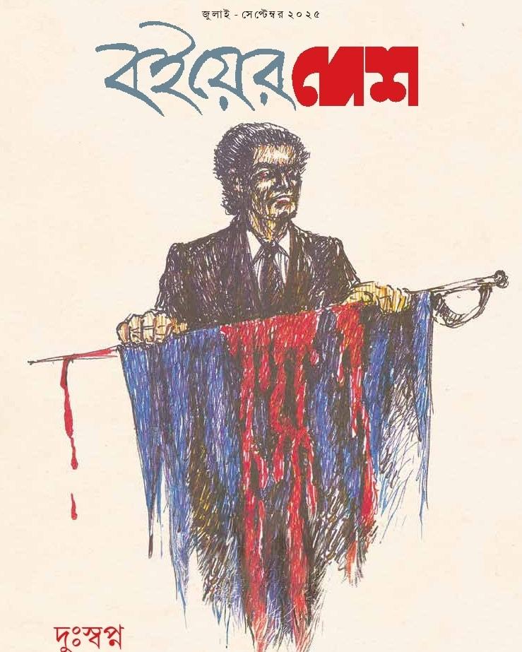 বইয়ের দেশ, জুলাই-সেপ্টেম্বর ২০২৫