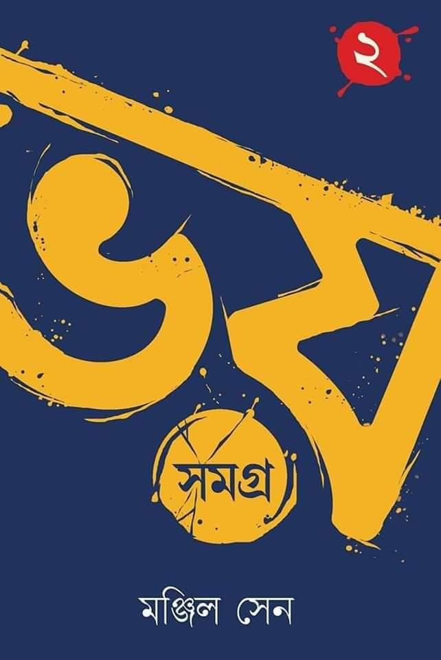 ভয় সমগ্র ২ || মঞ্জিল সেন