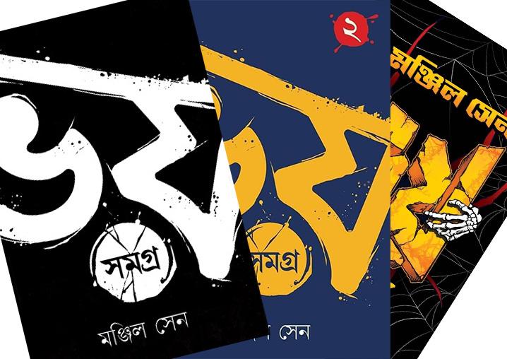 ভয় সমগ্র || মঞ্জিল সেন (১-৩)