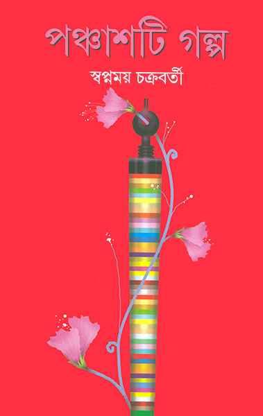 পঞ্চাশটি গল্প || স্বপ্নময় চক্রবর্তী