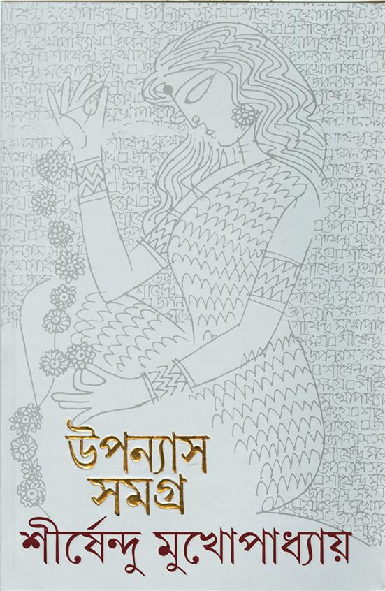 উপন্যাস সমগ্র ১২ || শীর্ষেন্দু মুখোপাধ্যায়