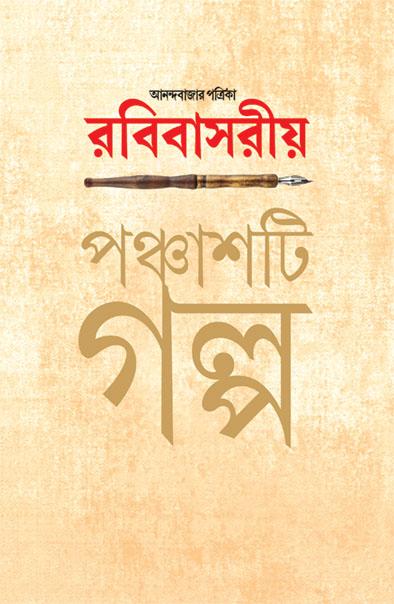 আনন্দবাজার পত্রিকা রবিবাসরীয় পঞ্চাশটি গল্প