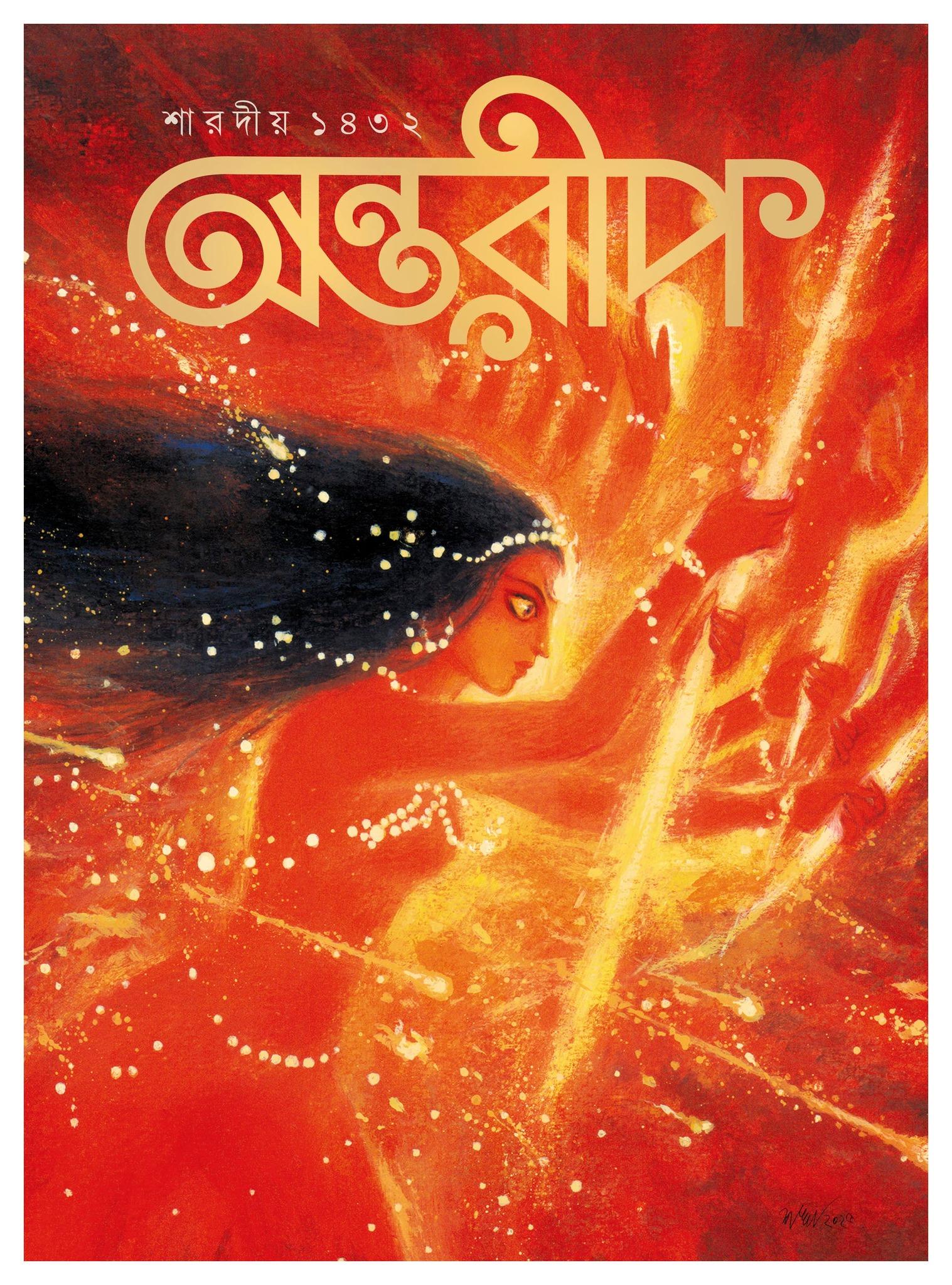 অন্তরীপ শারদীয় ১৪৩২