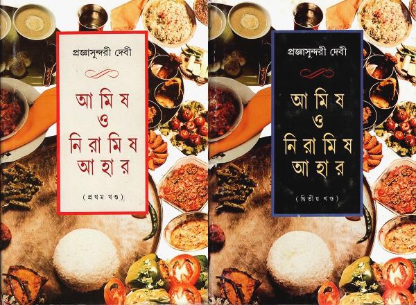আমিষ ও নিরামিষ আহার ১ম ও ২য় খন্ড