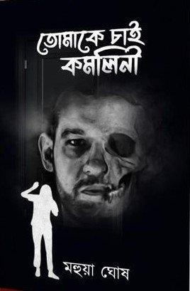 তোমাকে চাই কমলিনী || Tomake Chai Komolini