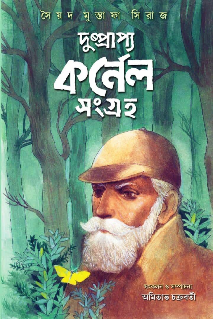 দুষ্প্রাপ্য কর্নেল সংগ্রহ