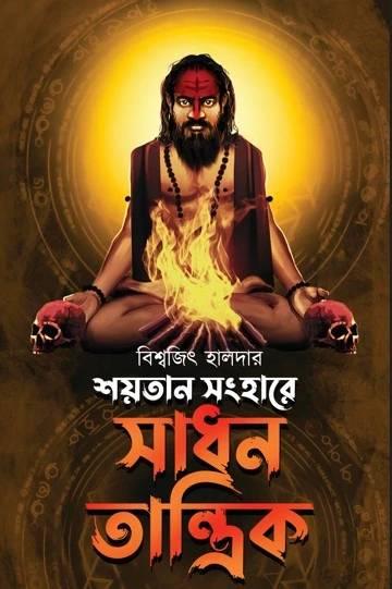 শয়তান সংহারে সাধন তান্ত্রিক